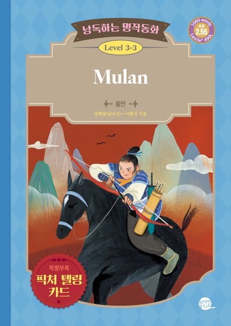 뮬란 = Mulan 