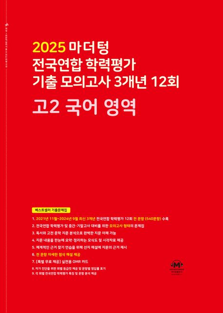 마더텅 전국연합 학력평가 기출 모의고사 3개년 12회 고2 국어 영역 (2025년)