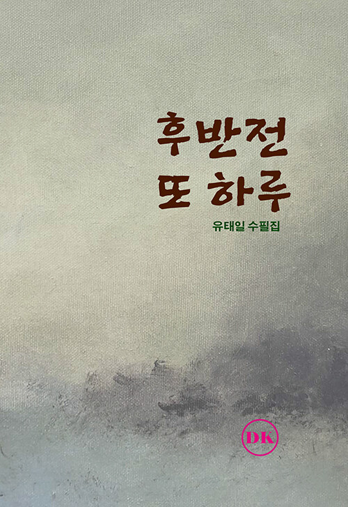후반전, 또 하루
