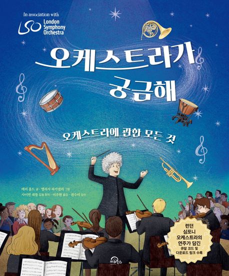 오케스트라가궁금해:오케스트라에관한모든것