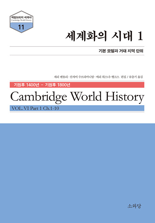 세계화의 시대 : 기원전 1400년-기원후 1800년. 1-4