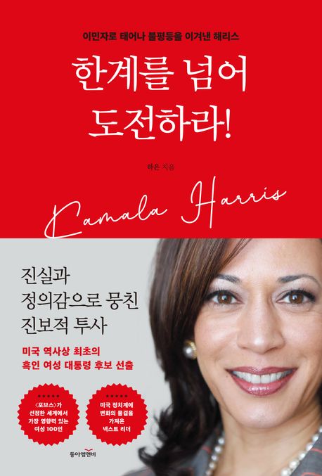 한계를 넘어 도전하라!- [전자책] : 이민자로 태어나 불평등을 이겨낸 해리스