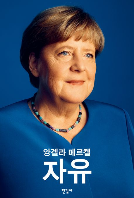 자유 : 1954-2021년을 회상하다 / 앙겔라 메르켈, 베아테 바우만 지음 ; 박종대 옮김