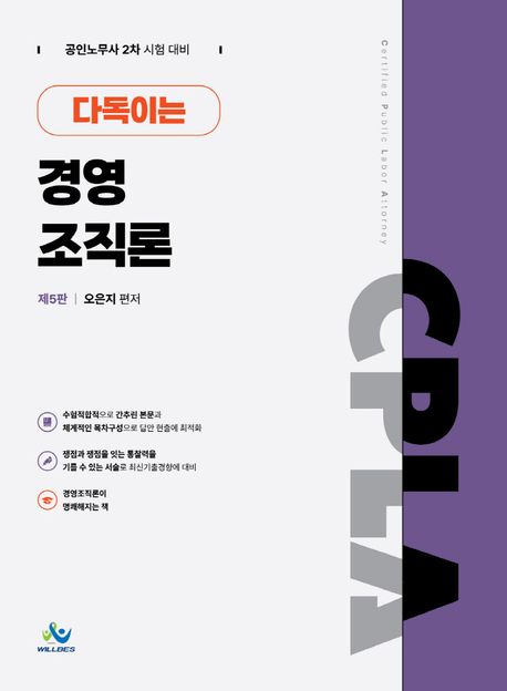 다독이는 경영조직론 (공인노무사 2차 시험 대비, 제5판)