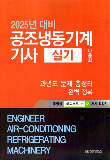 2025 공조냉동기계기사 실기 총정리 (과년도 문제 총정리 완벽 정복)