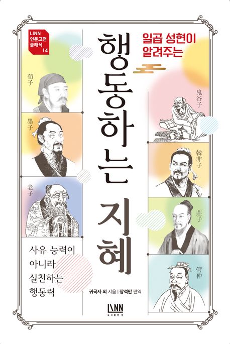 일곱 성현이 알려주는 행동하는 지혜 (일곱 성현이 알려주는)