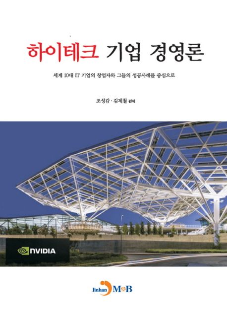 하이테크 기업 경영론 (세계 10대 IT 기업의 창업자와 그들의 성공 사례를 중심으로)