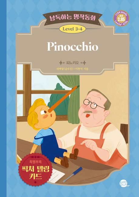 피노키오 = Pinocchio 