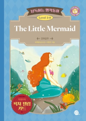 낭독하는 명작동화 Level 3-8: The Little Mermaid (인어공주)