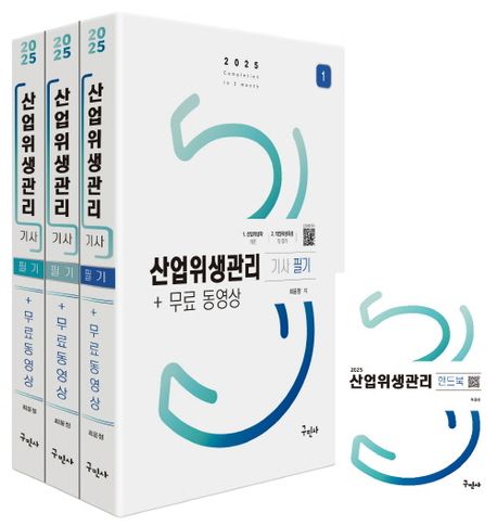 2025 산업위생관리기사 필기 + 무료동영상 + 핸드북 (과년도 기출문제풀이 5개년+모의고사 1회분+주요과목 핸드북)