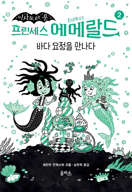 프린세스에메랄드.2,바다요정을만나다