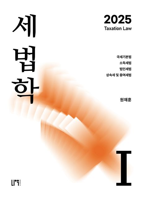 2025 세법학 1 (국세기본법·소득세법·법인세법·상속세 및 증여세법)