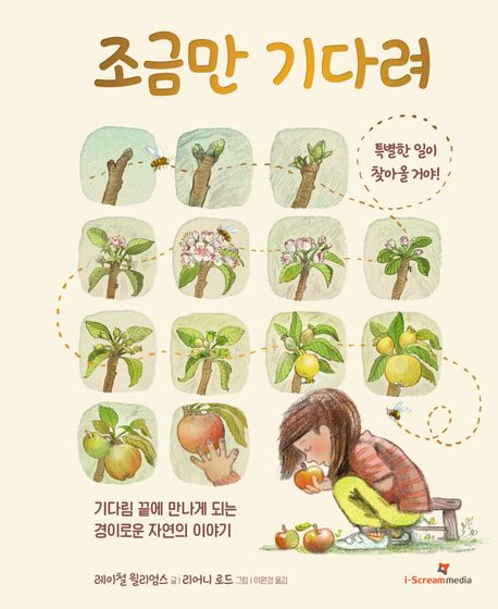 조금만 기다려 기다림 끝에 만나게 되는 경이로운 자연의 이야기
