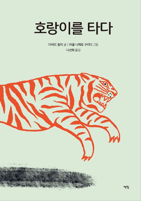 호랑이를 타다 (한국학교사서협회 추천도서(2025)) 표지