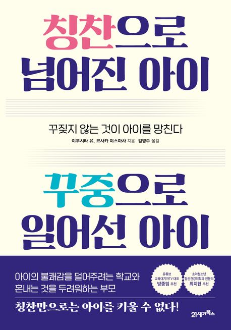 칭찬으로 넘어진 아이 꾸중으로 일어선 아이