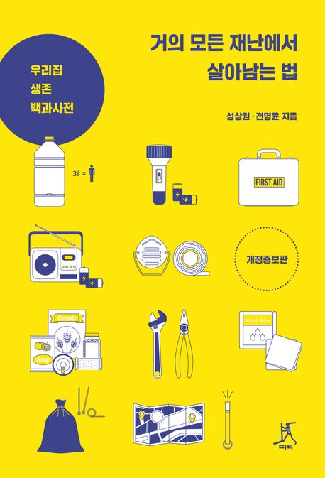 거의모든재난에서살아남는법:우리집생존백과사전