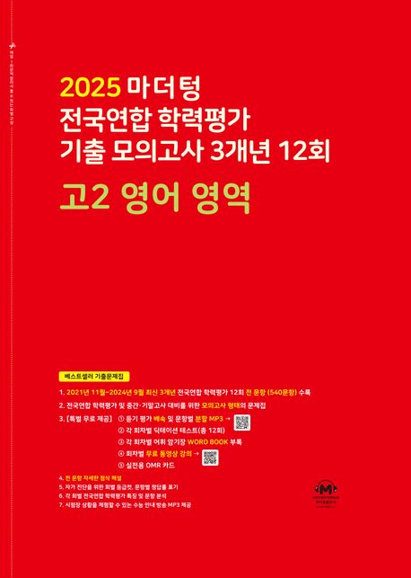 마더텅 전국연합 학력평가 기출 모의고사 3개년 12회 고2 영어 영역 (2025년)