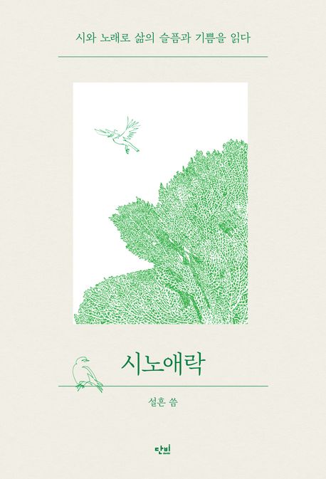 시노애락 (시와 노래로 삶의 슬픔과 기쁨을 읽다) 표지