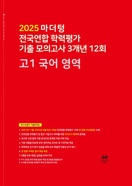 마더텅 전국연합 학력평가 기출 모의고사 3개년 12회 고1 국어 영역 (2025년)