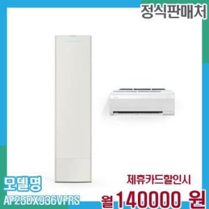 삼성 에어컨 무풍갤러리 멀티형 25+6평형 AF25DX936VFRS 60개월 153,000