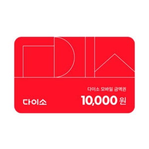 [다이소] 1만원권