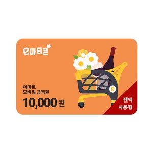 [이마트] 1만원권