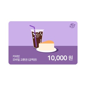 [커피빈] 1만원권