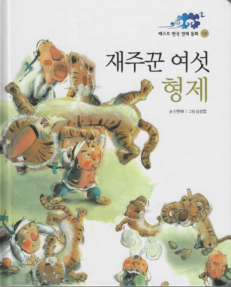 재주꾼 여섯 형제