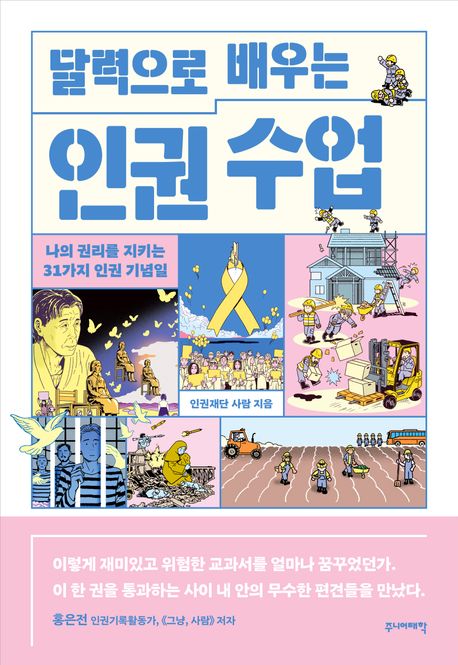 달력으로 배우는 인권 수업  : 나의 권리를 지키는 31가지 인권 기념일