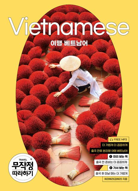 여행베트남어=Vietnamese:무작정따라하기