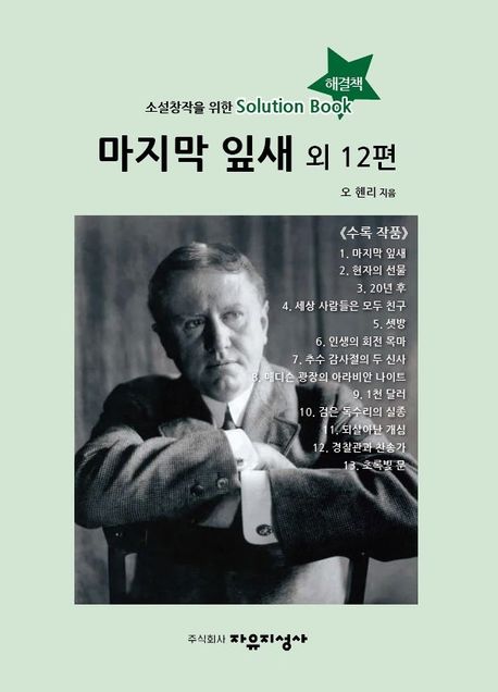마지막 잎새 외 12편 (소설창작을 위한 Solution Book(해결책))