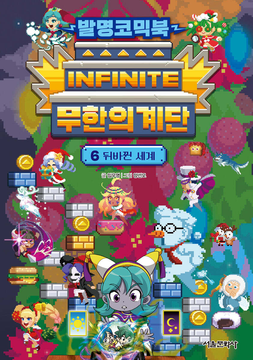 발명코믹북 무한의 계단. 6, 뒤바뀐 세계 표지