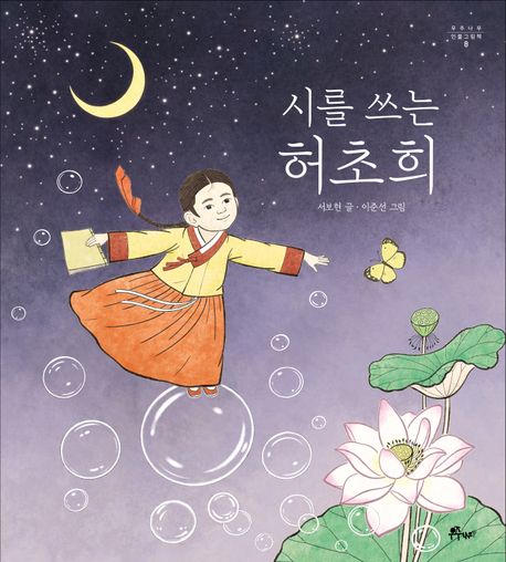 시를 쓰는 허초희[더책]