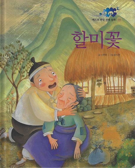 베스트 한국 전래 동화. 3, 할미꽃