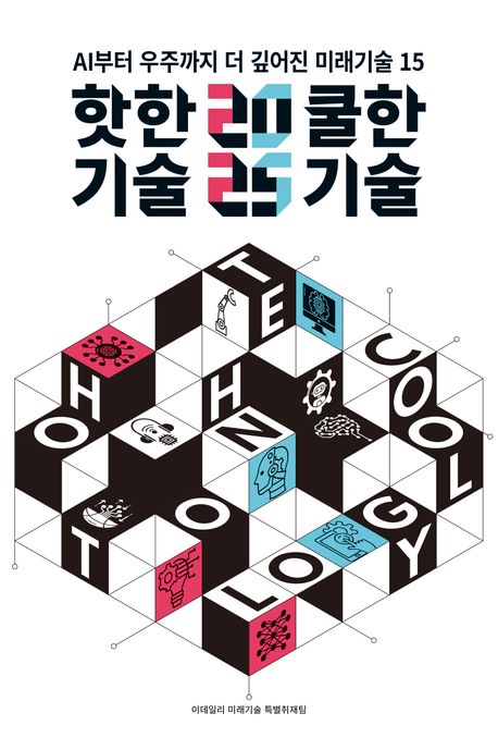 (2025)핫한기술쿨한기술:AI부터우주까지더깊어진미래기술15