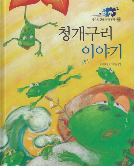 베스트 한국 전래 동화. 1, 청개구리 이야기