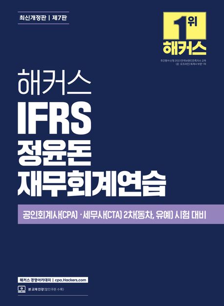 해커스 IFRS 정윤돈 재무회계연습 (공인회계사(CPA)·세무사(CTA) 2차 시험 대비ㅣ본 교재 인강 | 제7판)
