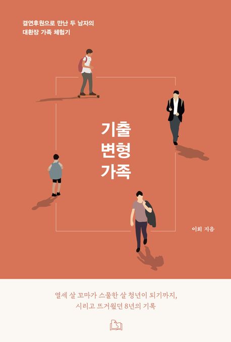 기출 변형 가족 (결연 후원으로 만난 두 남자의 대환장 가족 체험기)