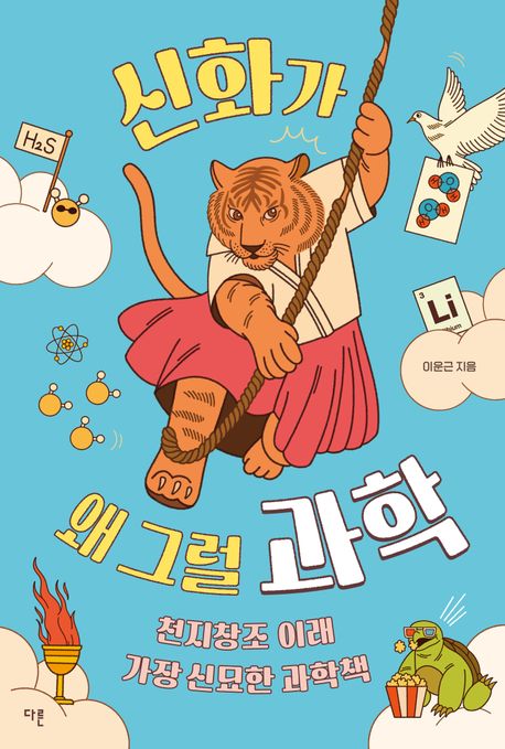 신화가왜그럴과학:천지창조이래가장신묘한과학책