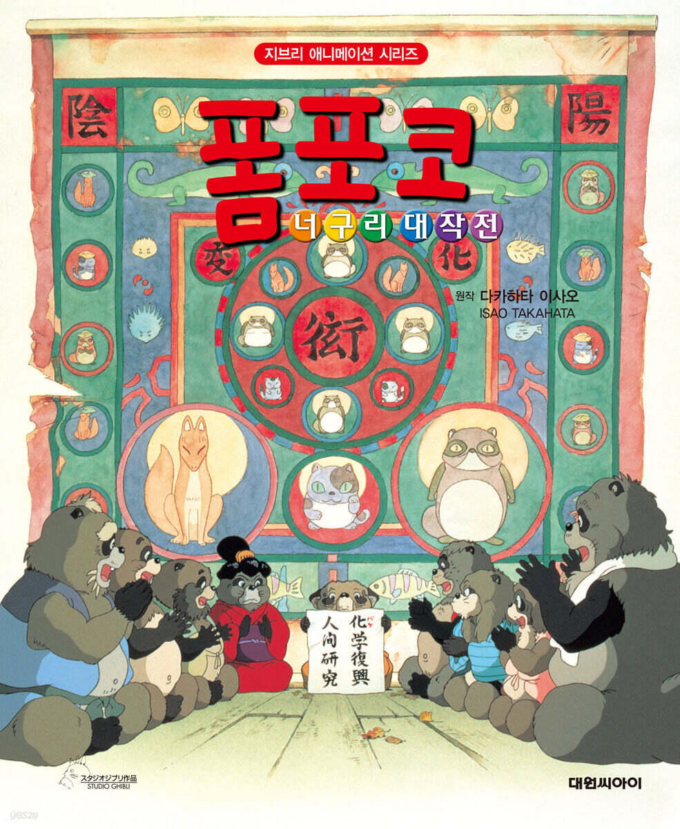 폼포코 너구리 대작전 표지