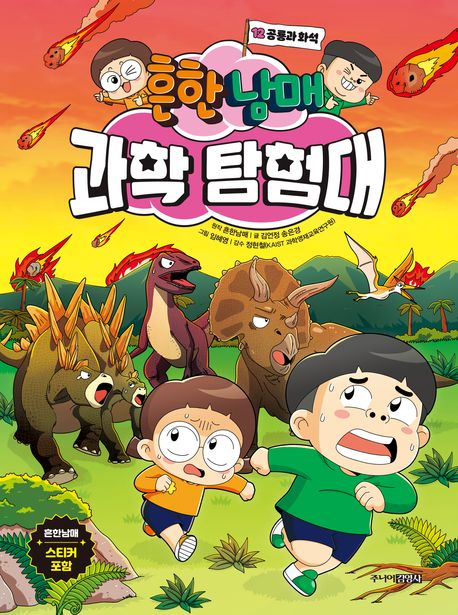 (흔한남매)과학 탐험대 . 12 , 공룡과 화석  표지