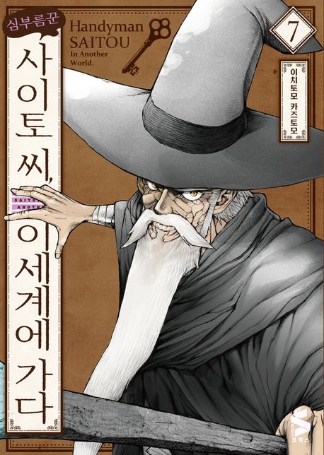 심부름꾼 사이토 씨, 이세계에 가다 7 (S코믹스)