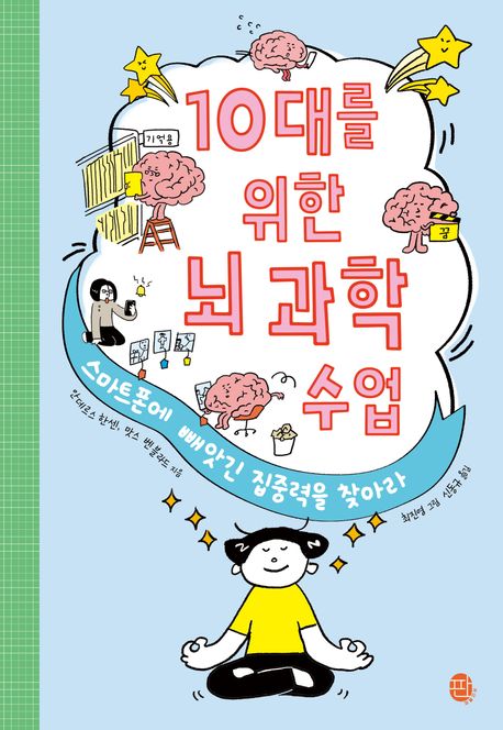 10대를 위한 뇌 과학 수업: 스마트폰에 빼앗긴 집중력을 찾아라