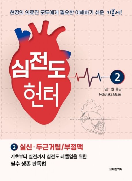 심전도 헌터. 2, 실신·두근거림/부정맥