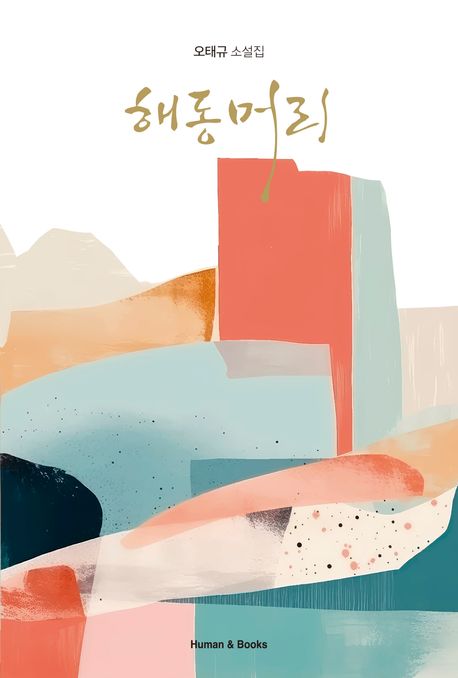 해동머리 : 오태규 소설집