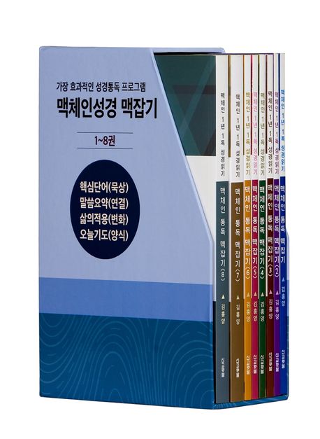 맥체인 통독 맥잡기 세트(1-12월)(1~8) (1년1독 성경읽기)
