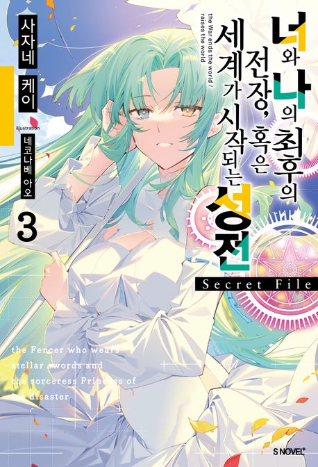 너와 나의 최후의 전장, 혹은 세계가 시작되는 성전 Secret File 3 (S Novel+)