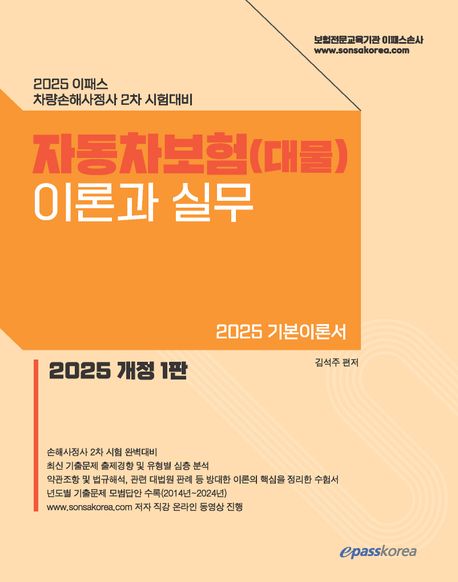 2025 이패스 자동차보험(대물) 이론과 실무 (차량손해사정사 2차 시험대비)