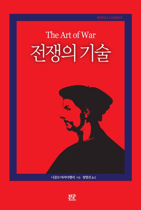 전쟁의 기술 = The art of war