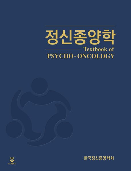 정신종양학 =Textbook of psycho-oncology
